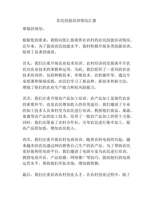 农民技能培训情况汇报