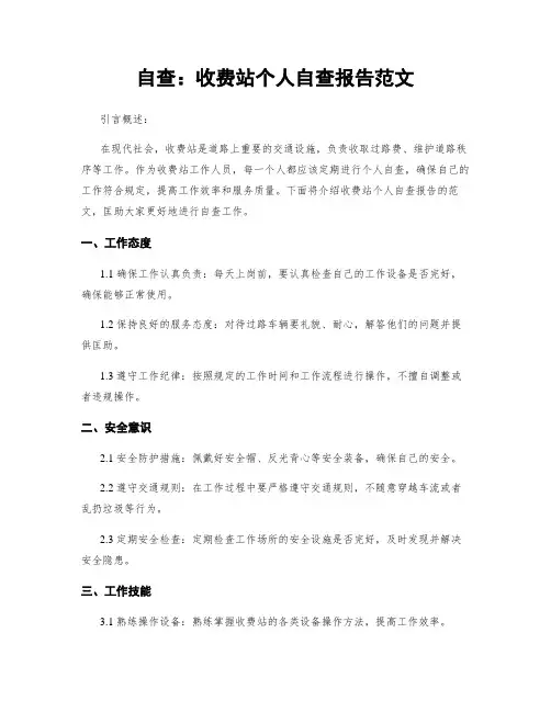 自查：收费站个人自查报告范文