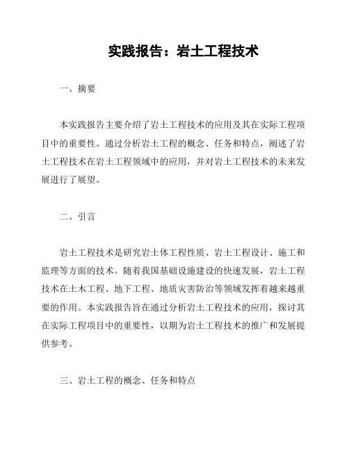 实践报告：岩土工程技术
