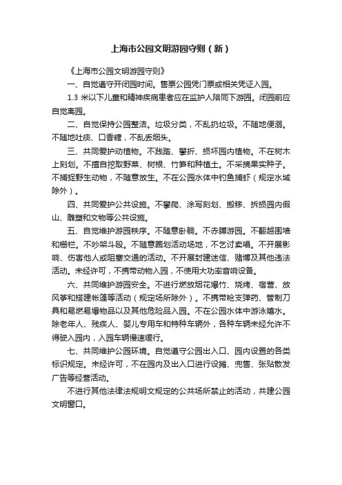 上海市公园文明游园守则（新）