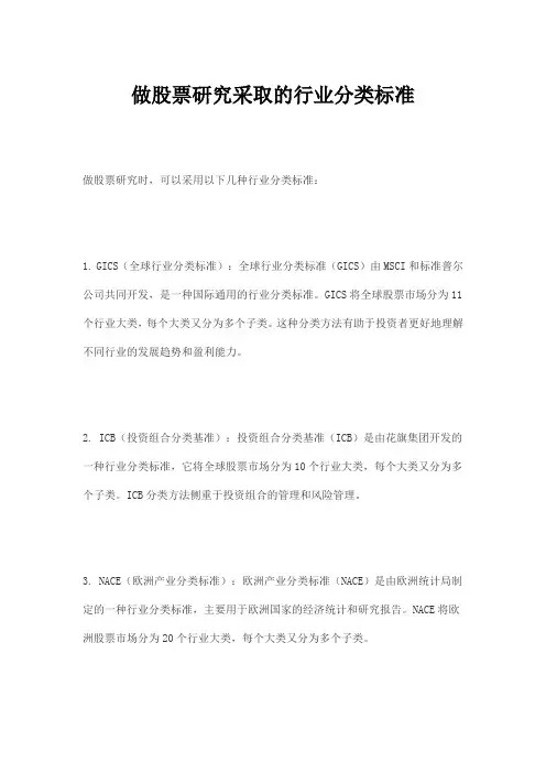 做股票研究采取的行业分类标准
