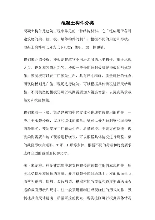 混凝土构件分类