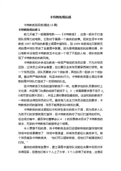 卡特教练观后感