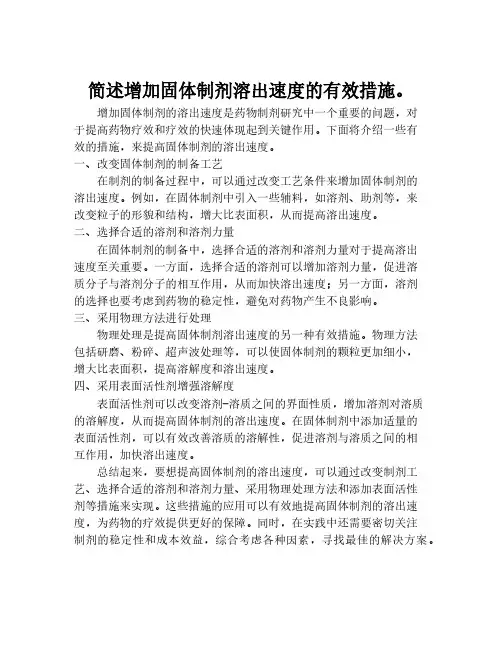 简述增加固体制剂溶出速度的有效措施。