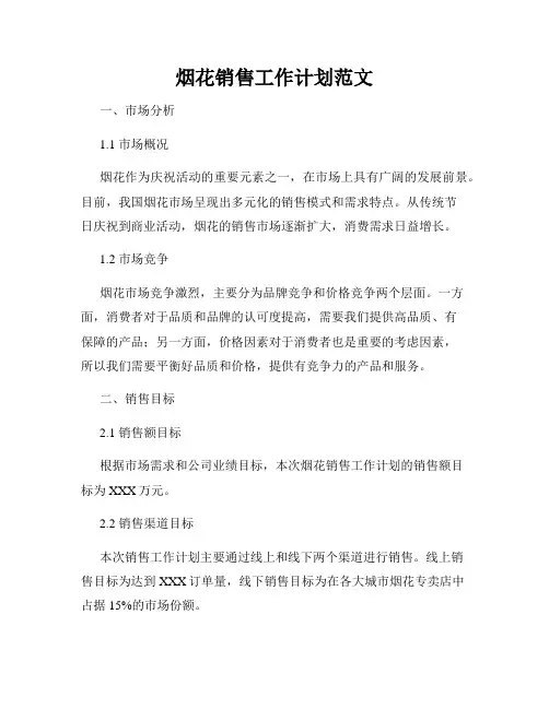 烟花销售工作计划范文