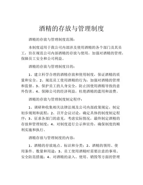 酒精的存放与管理制度(精选10篇)