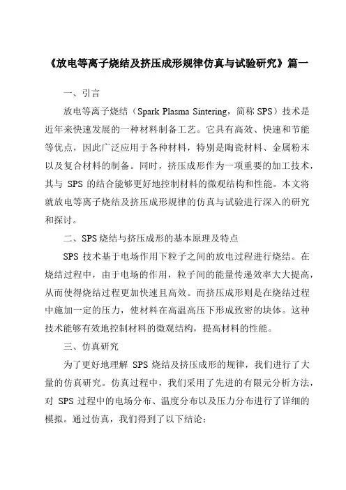 《2024年放电等离子烧结及挤压成形规律仿真与试验研究》范文