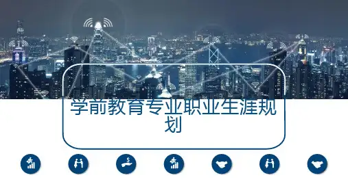 学前教育专业职业生涯规划 (二版)