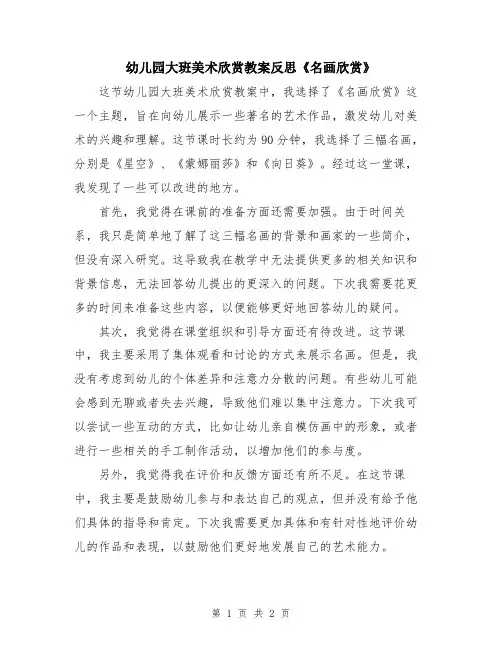 幼儿园大班美术欣赏教案反思《名画欣赏》