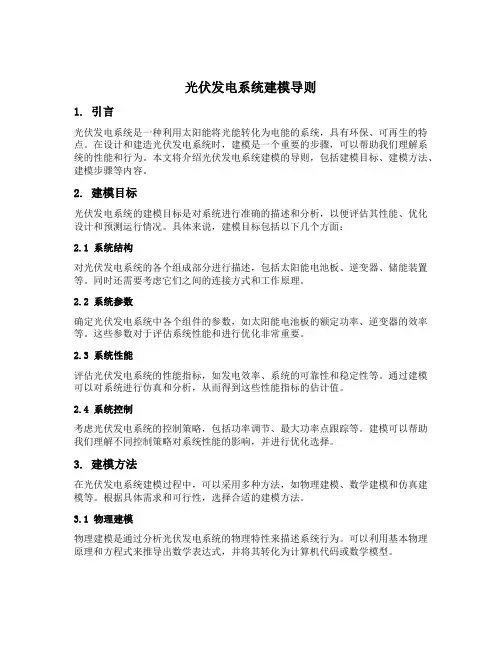 光伏发电系统建模导则