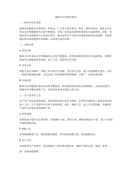 面粉可行性研究报告