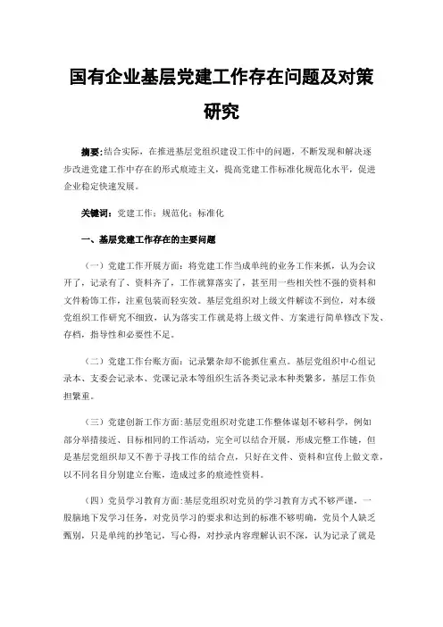 国有企业基层党建工作存在问题及对策研究