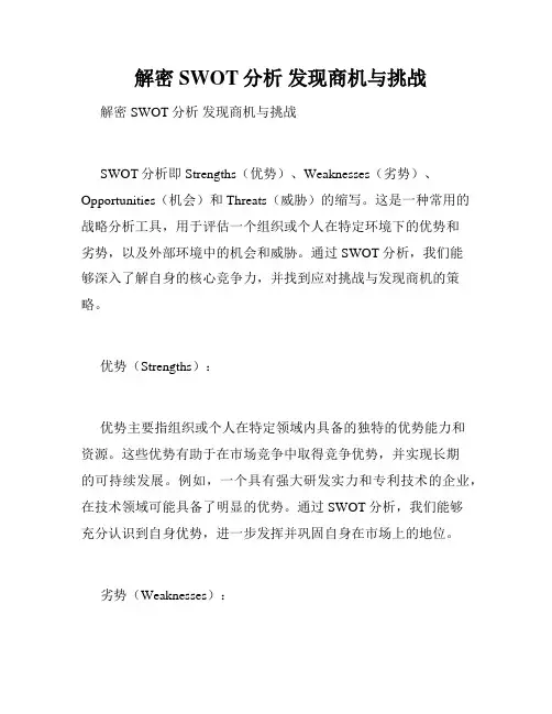   解密SWOT分析 发现商机与挑战