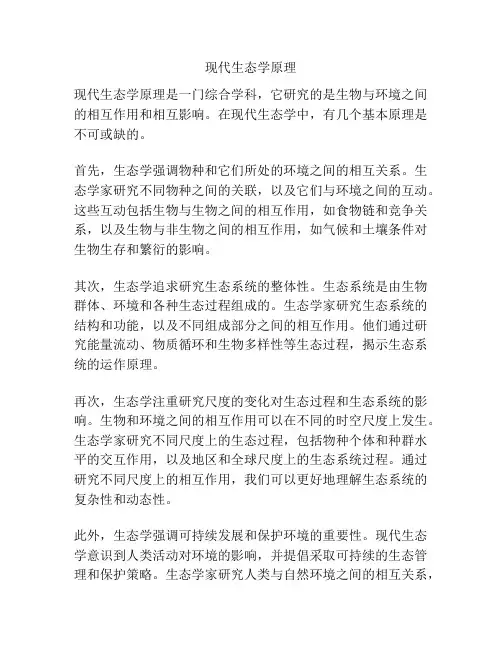现代生态学原理