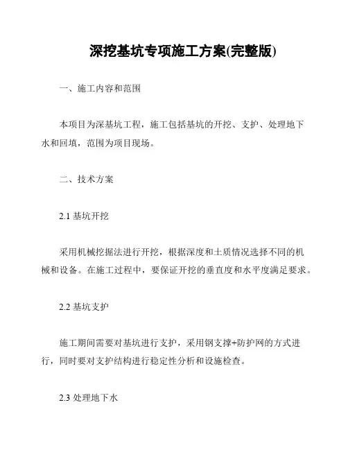 深挖基坑专项施工方案(完整版)
