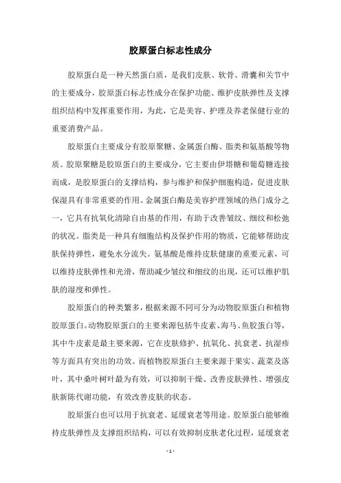 胶原蛋白标志性成分