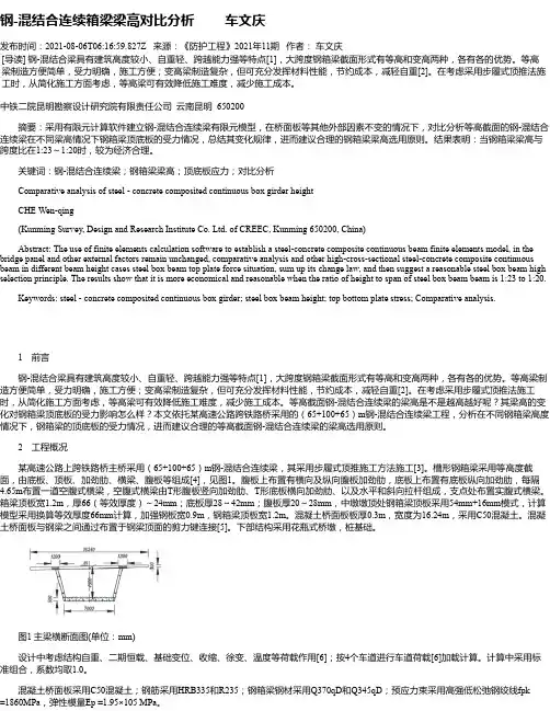 钢-混结合连续箱梁梁高对比分析车文庆