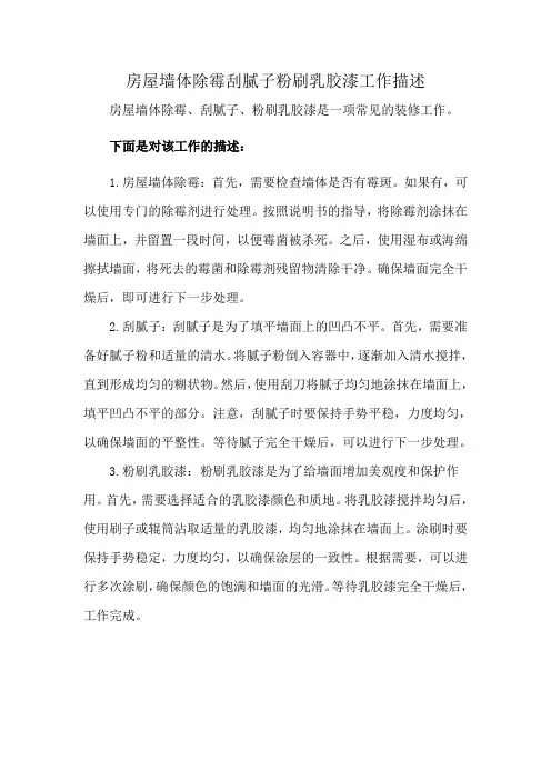 房屋墙体除霉刮腻子粉刷乳胶漆工作描述