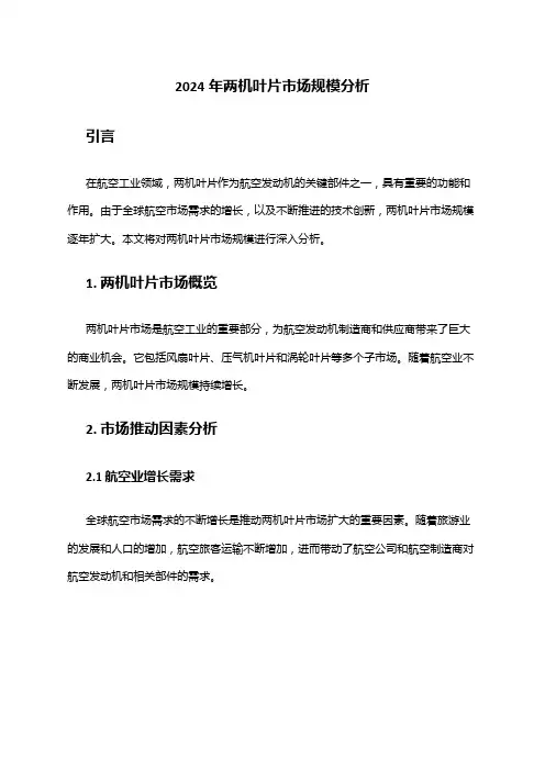 2024年两机叶片市场规模分析