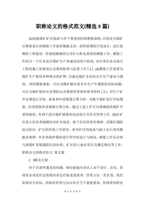 职称论文的格式范文(精选3篇)_1