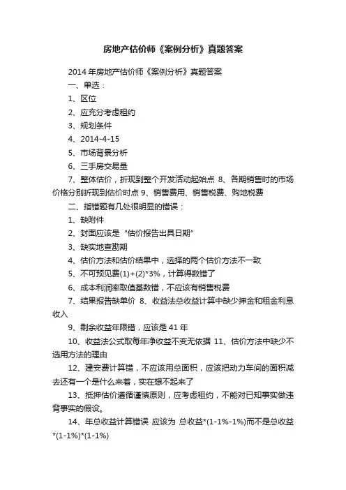 房地产估价师《案例分析》真题答案