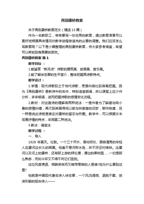 关于再别康桥教案范文（精选15篇）