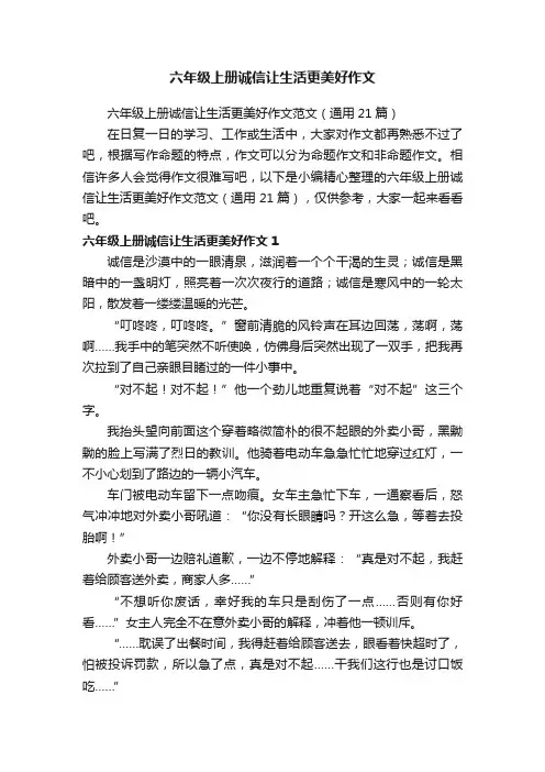 六年级上册诚信让生活更美好作文范文（通用21篇）
