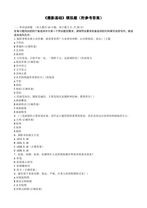 2023摄影基础(专升本)模拟题(附参考答案)
