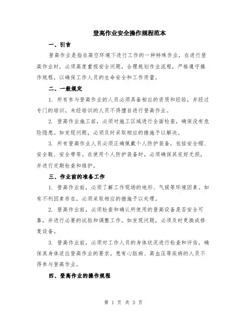 登高作业安全操作规程范本