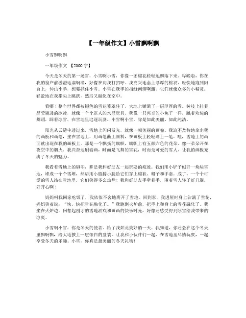 【一年级作文】小雪飘啊飘