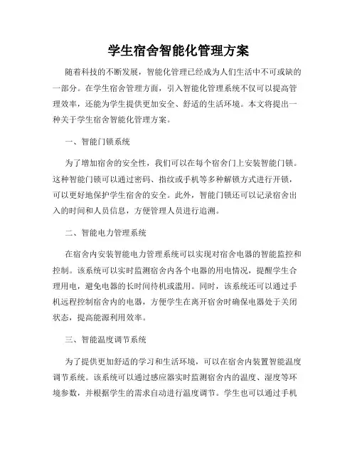 学生宿舍智能化管理方案