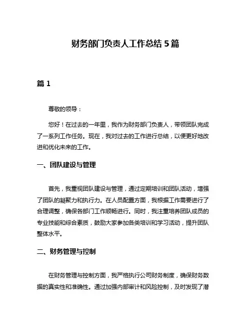 财务部门负责人工作总结5篇