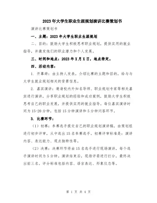 2023年大学生职业生涯规划演讲比赛策划书