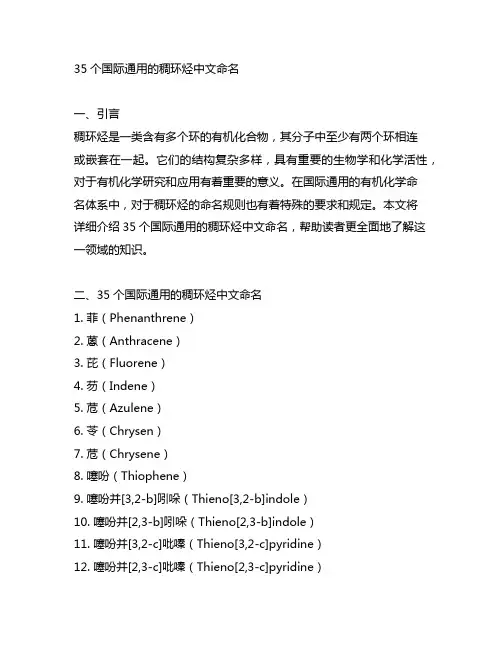 35个国际通用的稠环烃中文命名