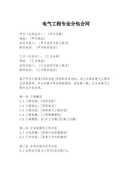 电气工程专业分包合同