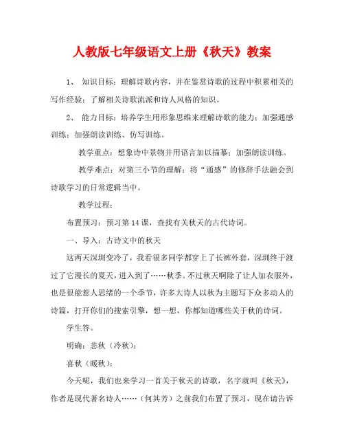 人教版七年级语文上册《秋天》教案