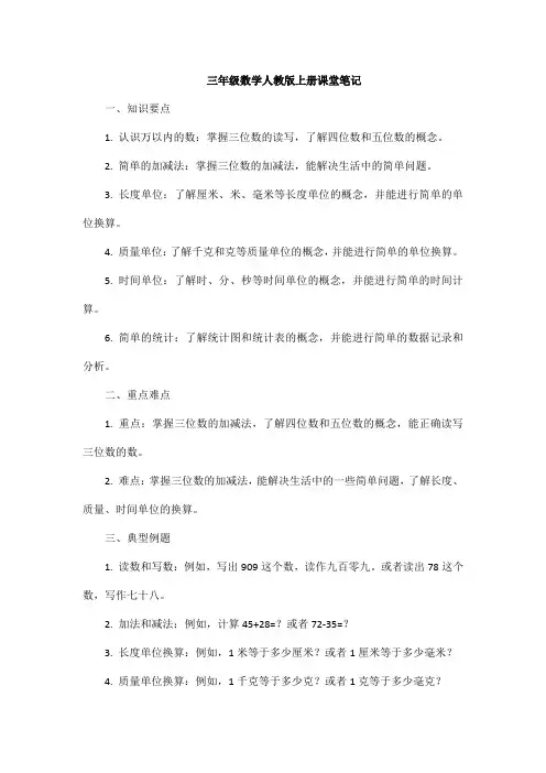 三年级数学人教版上册课堂笔记