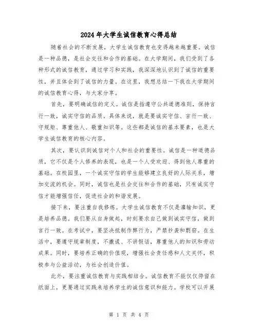 2024年大学生诚信教育心得总结(2篇)
