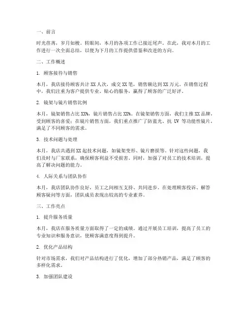 眼镜店月度总结范文