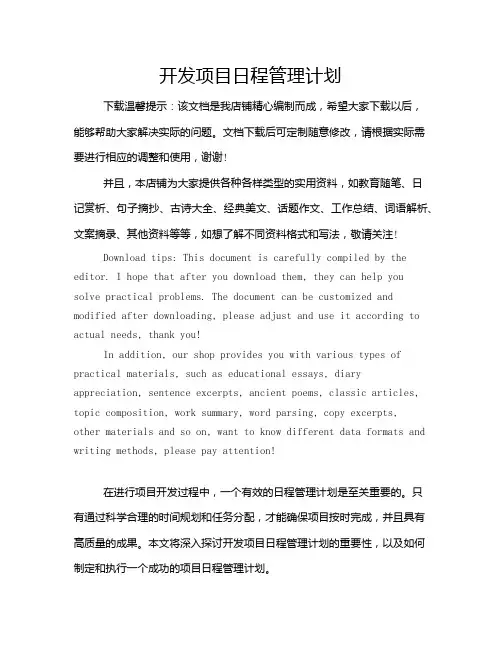 开发项目日程管理计划