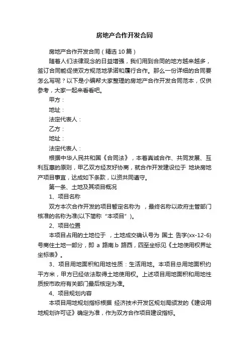 房地产合作开发合同（精选10篇）