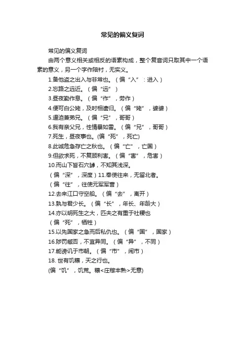 常见的偏义复词