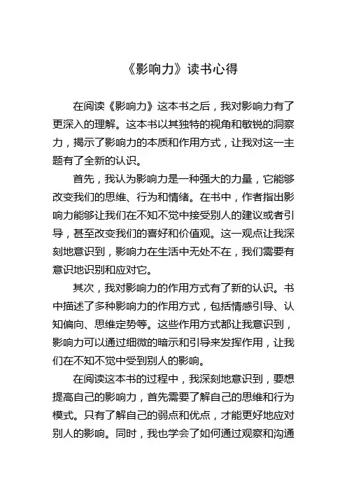 《影响力》读书心得