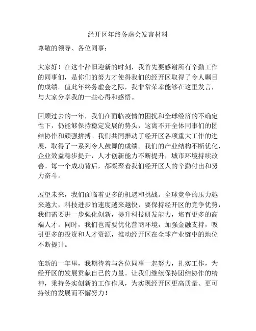 经开区年终务虚会发言材料