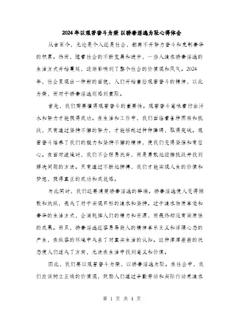 2024年以艰苦奋斗为荣 以骄奢淫逸为耻心得体会(2篇)