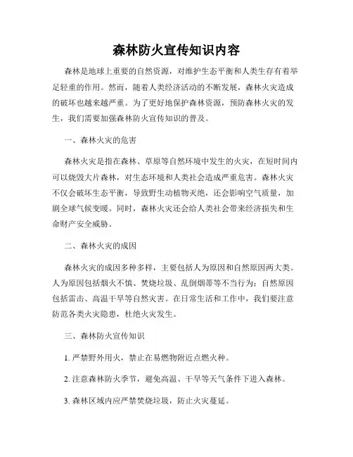 森林防火宣传知识内容