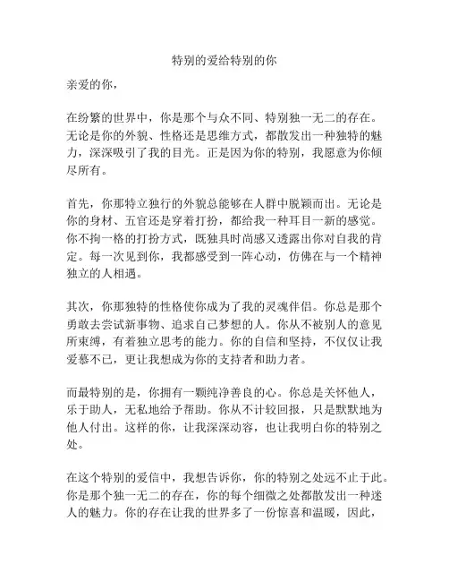 特别的爱给特别的你