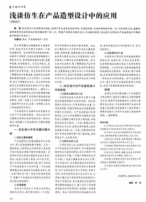 浅谈仿生在产品造型设计中的应用