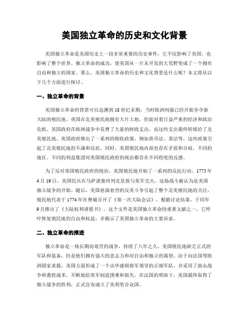 美国独立革命的历史和文化背景