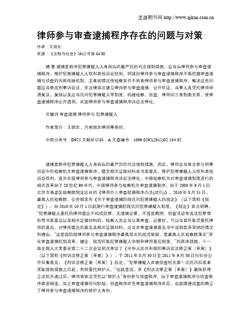 律师参与审查逮捕程序存在的问题与对策
